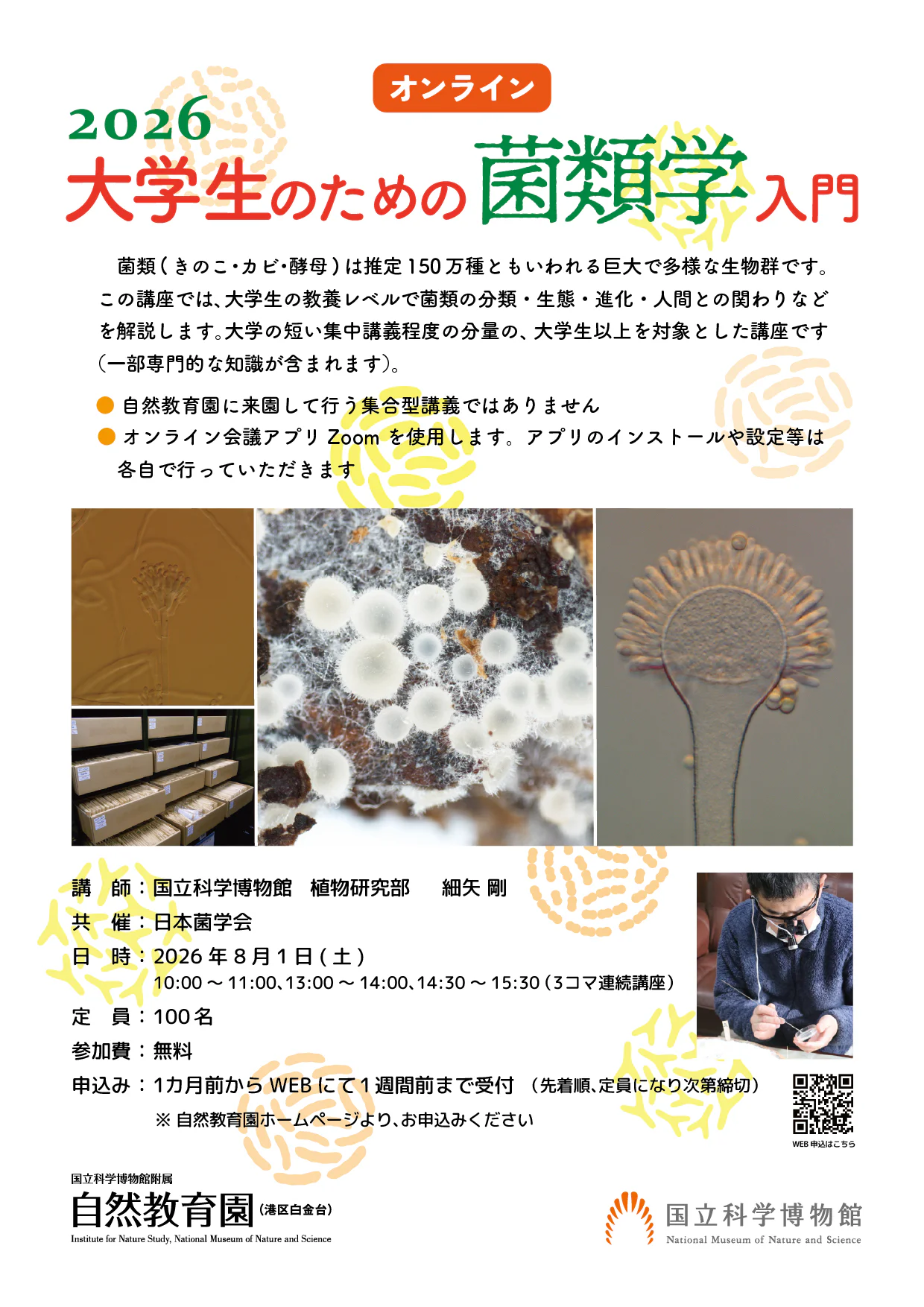 菌類学講座2026