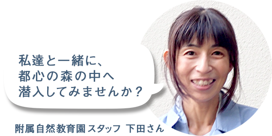 自然教育園のスタッフ